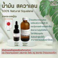 Squalane น้ำมันสควาเลน จากประเทษญี่ปุ่น แท้ 100% สำหรับทำลิป เครื่องสำอาง น้ำมันบำรุงผิวหน้า