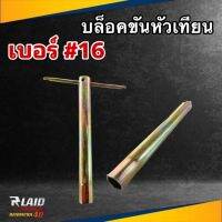 บล็อคถอดหัวเทียน เบอร์ 16 แบบมีด้ามจับ บล็อคยาว (จำนวน 1ชิ้น)