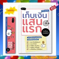 (พร้อมส่ง+แถม **) หนังสือ เก็บเงินแสนแรก จะต้องทำให้ได้ โดยผู้เขียน	พนิดา ชูกุล (มาดามฟินนี่)  สนพ. พราว