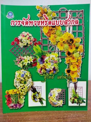 หนังสือ คู่มือสร้างอาชีพ ฝึกสอนการจัดพวงหรีดแบบสากล