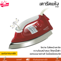 โปรโมชันพิเศษ เตารีดแห้ง SHARP AM465T กำลังไฟ 1000 วัตต์ รีดเรียบง่าย ไม่ติดหน้าเตารีด จัดส่งทั่วประเทศ