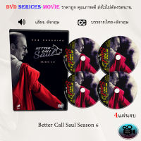 ซีรีส์ฝรั่ง Better Call Saul Season 6 : 4 แผ่นจบ (ซับไทย)