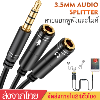 สายแยกหูฟังและไมค์ สายแยกเสียงและไมค์ เสียงสเตริโอขยาย 3.5 มม. 3.5mm Female to 2 Dual 3.5mm Male Headphone+Mic Audio Splitterสายแจ็คแยกแยกเสียงหุฟังและไมค์ ใช้งานกับ มือถือ, Macbook iPadและโน๊ตบุ๊ครุ่นอื่นๆได้A46