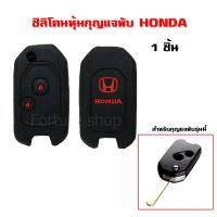 ซิลิโคน หุ้ม กรอบกุญแจพับ Honda แบบ 2 ปุ่ม โลโก้ สีแดง สำหรับ Jazz 2008-2013, City 2008-2013, Brio ,Amaze, Civic ,CRV (1 ชิ้น)