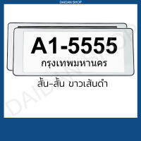 สีขาว-เส้นดำ สั้น-สั้น กรอบป้ายทะเบียน แบบสั้น-สั้น (1คู่ หน้า-หลัง) มีแผ่นใสด้านหน้า กรอบป้ายทะเบียน รถยนต์