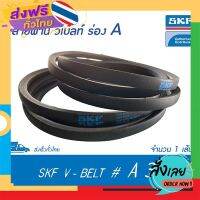 ส่งฟรี SKF V-BELT / สายพาน วีเบลท์ ร่อง A เบอร์ A 34 # PHG A34 (13 x 8 มิล.) ส่งจากกรุงเทพ เก็บปลายทาง