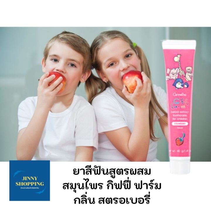 กิฟฟารีน-ยาสีฟันสูตรผสมสมุนไพร-ยาสีฟัน-เด็ก-กิฟฟี่-ฟาร์ม-กลิ่น-สตรอเบอรี่-เซต-3-ชิ้น
