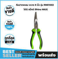 คีมปากแหลม ขนาด 6 นิ้ว รุ่น RM01002 ไรโน่ แม็กซ์ (Rhino MAX)