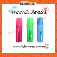 ปากกาไฮไลท์ ปากกาเน้นข้อความ elfen shiny สำหรับเน้นข้อความ สีสะท้อนแสง (ราคา/ด้าม)