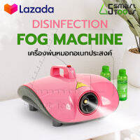 เครื่องพ่นหมอก Disinfection Fog Machine เครื่องพ่นหมอกอเนกประสงค์ พร้อมน้ำยาอโรม่ากลิ่นส้ม 2 ขวด ช่วยลดการสะสมของเชื้อไวรัสในอากาศ และเพิ่มความชุ่มชื้นภายในบ้าน สามารถใช้ได้ทั้งภายใน/ภายนอก ทั้งในห้องนอน ห้องนั่งเล่น หรือบ่อน้ำ และน้ำตกในสวนหย่อม