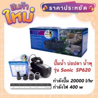 ปั๊มน้ำ บ่อปลา น้ำพุ รุ่น Sonic  SP620 กำลังปั๊ม 20000 l/hr กำลังไฟ 400 w