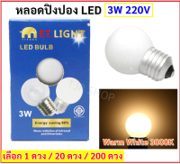 ET.Light หลอด LED ปิงปอง ขาวขุ่น 3W ขั้ว E27 (เลือก 1 / 20 / 100 ดวง) สำหรับประดับตกแต่ง งานเทศกาล แสง Warm White ราคาส่ง