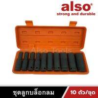 Also Tools ชุดบล็อกลม 4 หุน 1/2" 10 ตัว/ชุด รุ่น AE-10A