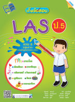 หนังสือ เก็งข้อสอบ LAS ป.5(BY MAC EDUCATION)