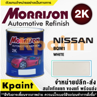 [MORRISON] สีพ่นรถยนต์ สีมอร์ริสัน นิสสัน เบอร์ N-BQM1 ขนาด 1 ลิตร - สีมอริสัน Nissan