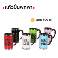 แก้วปั่นพกพา ขนาด 500 ml มี 8 สี แก้วปั่นอัตโนมัติ แก้วชง แก้วเก็บความร้อน แก้วเก็บความเย็น แก้วปั่นเวย์ แก้วปั่นผลไม้ แก้วปั่น 2 ni 1