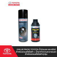 {Value Pack} TOYOTA น้ำมันเบรค และคลัทช์สำหรับรถยนต์โตโยต้า +  น้ำยาทำความสะอาดเบรก สำหรับรถยนต์โตโยต้าทุกรุ่น