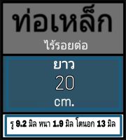 ท่อเหล็กไร้รอยต่อ ไม่มีเกลียว  รู 9.2 มิล หนา 1.9 มิล โตนอก 13 มิล เลือกความยาวที่ตัวเลือกสินค้า