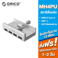 [สปอตกรุงเทพ]ORICO MH4PU อลูมิเนียม 4 พอร์ต usb 3.0 ประเภทคลิป HUB สำหรับเดสก์ทอปแล็ปท็อปช่วงคลิป 10-32 มิลลิเมตรกับ 150 เซนติเมตรวันที่เคเบิ้ล - เงิน