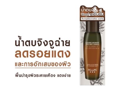 MizuMi Calming Mugwort Treatment Essence 150ml. น้ำตบจิงจูฉ่าย ลดอาการแสบระคายเคือง ผิวแดง ผดผื่น 150 ml หมดอายุ 07/2024