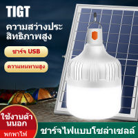 TIGT หลอดไฟฉุกเฉิน โคมไฟโซลาเซลล์ ไฟภายนอกอาคาร โคมไฟโซล่าเซล solar light โคมไฟติดผนัง โคมไฟสปอร์ตไลท์ การชาร์จพลังงานแสงอาทิตย์