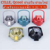 สินค้าแนะนำ - ฝาCille, Qcool ฝาเสริมฝาอะไหล่กระบอกน้ำ Cille, Qcool สำหรับขนาด1700ml/1300ml *****ฝาของยี่ห้อCILLEและQCOOL เท่านั้น*****