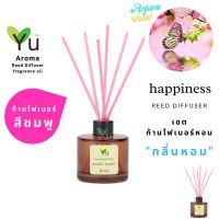 สินค้าแนะนำ? ก้านไม้หอม ไฟเบอร์สีชมพู 50 ML. กลิ่น  HAPPINESS : กลิ่นคล้าย น้ำหอม CLINIQUE HAPPY กลิ่นหอม “ สไตล์ลักชูรี่ “