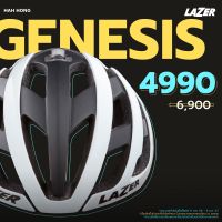 [ผ่อน 0%]LAZER รุ่น GENESIS (colour limited edition) สีพิเศษ - AF ของแท้ศูนย์ไทย หมวกเสือหมอบ หมวกแอโร่ว หมวกจักรยาน