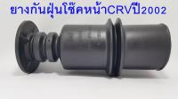 ยางกันฝุ่นโช๊คหน้า CRV ปี2002 (51722 - S70 - 014)