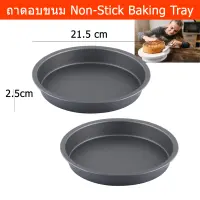 ถาดอบขนม Non-Stick สำหรับ ขนมเค้ก พิมพ์เค้ก ไม่ติดถาด ขนาด 21.5ซม. (2อัน) Non-Stick Baking Tray Cake Tray Baking Mold Dia. 21.5cm by Home Mall(2 pc)