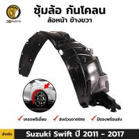 ( Promotion+++) คุ้มที่สุด ซุ้มล้อ กันโคลน ล้อหน้า ข้างขวา สำหรับ Suzuki Swift ปี 2011 - 2017 ราคาดี กันชน หน้า กันชน หลัง กันชน หน้า ออฟ โร ด กันชน หลัง วี โก้