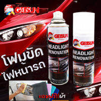 สเปรย์ขัดไฟหน้ารถ​ และฟื้นฟูสภาพให้แวววาวGETSUN Headlight Renovation ปกป้องฟื้นฟูไฟหน้ารถยนต์ รถมอเตอร์ไซค์/1113เถมฟรีผ้าไมโครไฟเบอร์ 1ผืน