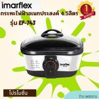 IMARFLEX กระทะไฟฟ้าเอนกประสงค์ 1600W รุ่น EP-743