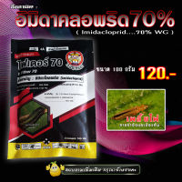 ไฟเตอร์70 อิมิดาคลอพริด 70 ( WG )  ( 100 กรัม ) สารป้องกันกำจัดแมลง เพลี้ยไฟ เพลี้ยกระโดด เพลี้ยจั๊กจั่น