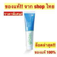 ราคาพิเศษ พร้อมส่ง!! ยาสีฟัน Glister (กลิสเทอร์ )200 กรัม ของแท้ 100% จากShop Amwayไทย