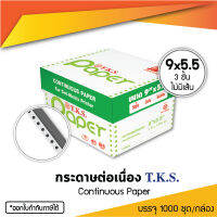 กระดาษต่อเนื่อง 9x5.5" 3 ชั้น T.K.S. 1000 ชุด/กล่อง (230113)