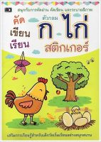 คัดเขียนเรียน ก.ไก่ (กลม) สติกเกอร์