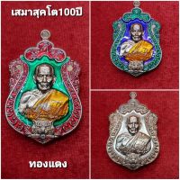 เสมาสุคโต 100ปี (กองบุญเครื่องมือเเพทย์)**เนื้อทองแดง**(เลือกสีได้) หลวงพ่อพัฒน์ วัดห้วยด้วน /รับประกันแท้100%