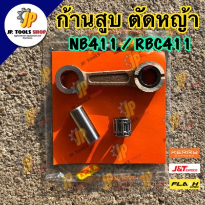 ก้านสูบตัดหญ้า ก้านสูบเครื่องตัดหญ้า NB411 / RBC411 ก้านสูบครบชุด พร้อมลูกปืนและสลัก อย่างดี อะไหล่เครื่องตัดหญ้าสะพาย