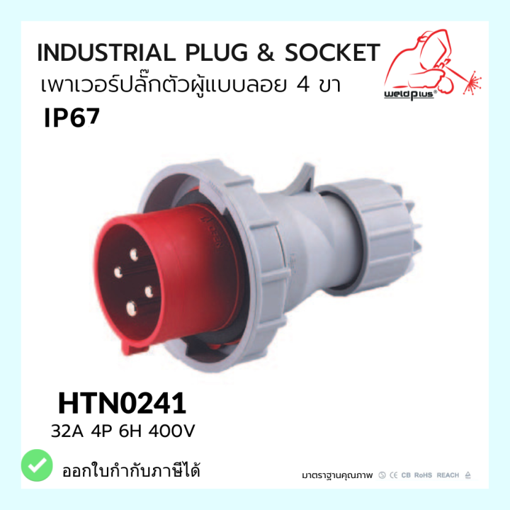 เพาเวอร์ปลั๊กตัวผู้แบบลอย-industrial-plug-amp-socket-ip67-htn0241-weldplus