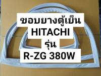 ขอบยางตู้เย็น ฮิตาชิ รุ่นR-ZG380W ขอบยางประตูตู้เย็น HITACHI 2 ประตู