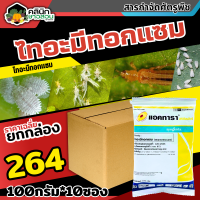 ? ?? สินค้ายกกล่อง ?? แอคทารา (ไทอะมีทอกแซม) บรรจุ 1เเพ็ค100กรัม*10ซอง