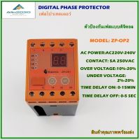 ZP-OP2 DIGITAL PHASE PROTECTOR ตัวป้องกันเฟสแบบดิจิตอล เฟสโปรเทคเตอร์ ไฟฟ้ากระแสสลับ AC 220-240V 1 เฟส 2สาย อุปกรณ์ป้องกันไฟตกไฟเกิน สินค้าพร้อมส่ง