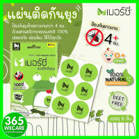 MERCI แผ่นติดกันยุง 1x6ชิ้น เมอร์ซี่ แผ่นติดกันยุง (Anti Mosquito Patch) ปกป้องคุณจากแมลงและยุงร้าย แผ่นกันยุง 365wecare