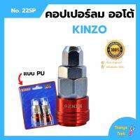 คอปเปอร์ลมออโต้ PU KINZO No.22SP