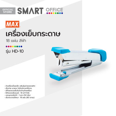MAX เครื่องเย็บกระดาษ 18 แผ่น รุ่น HD-10 สีฟ้า |EA|