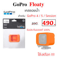 Gopro Floaty Hero 4 Gopro 5 gopro Session ของแท้ เคสลอยน้ำ ทุ่นลอยน้ำ โกโปร floaty gopro 4 gopro 5 session original แท้