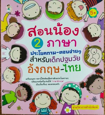 หนังสือเด็ก : สอนน้อง 2 ภาษา ประโยคถาม-ตอบง่ายๆ สำหรับเด็กปฐมวัย อังกฤษ-ไทย