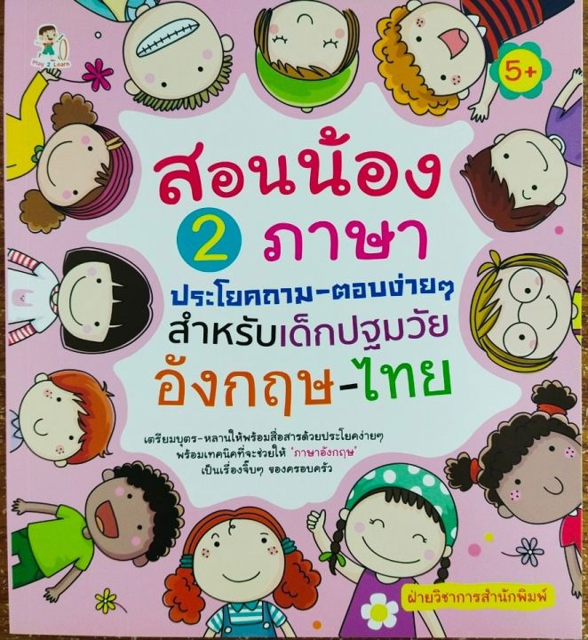 หนังสือเด็ก-สอนน้อง-2-ภาษา-ประโยคถาม-ตอบง่ายๆ-สำหรับเด็กปฐมวัย-อังกฤษ-ไทย