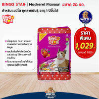 BINGO STAR แมว1ปีขึ้นไป แมว รสปลาทู 1-6ปี 20 กก.